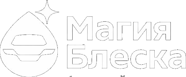Магия Блеска — Автомойка